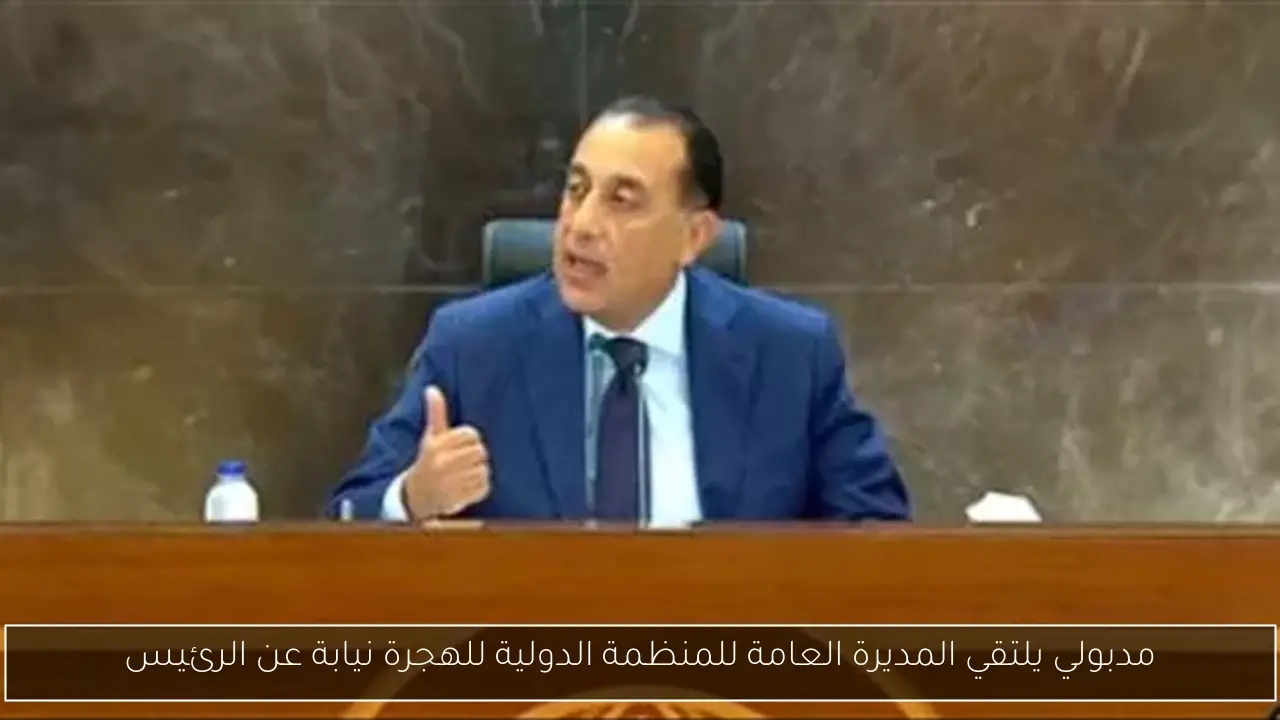 مدبولي يلتقي المديرة العامة للمنظمة الدولية للهجرة نيابة عن الرئيس