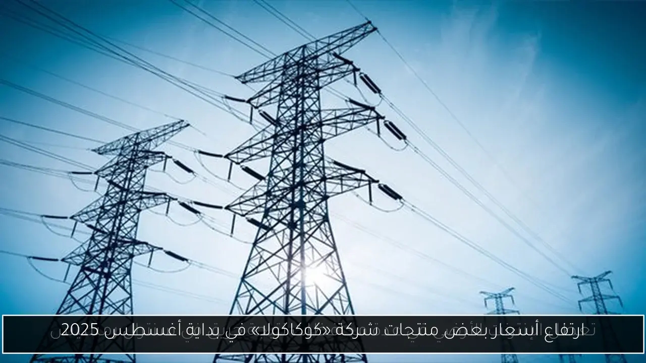 ارتفاع أسعار بعض منتجات شركة «كوكاكولا» في بداية أغسطس 2025