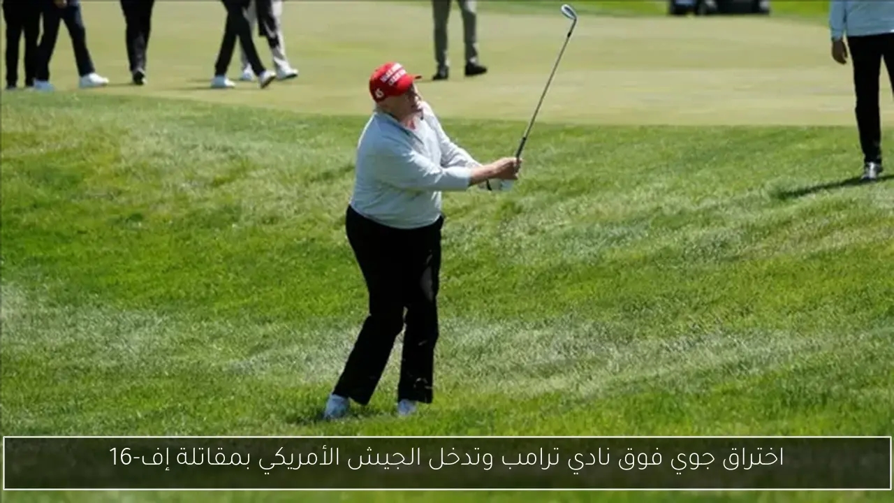 اختراق جوي فوق نادي ترامب وتدخل الجيش الأمريكي بمقاتلة إف-16
