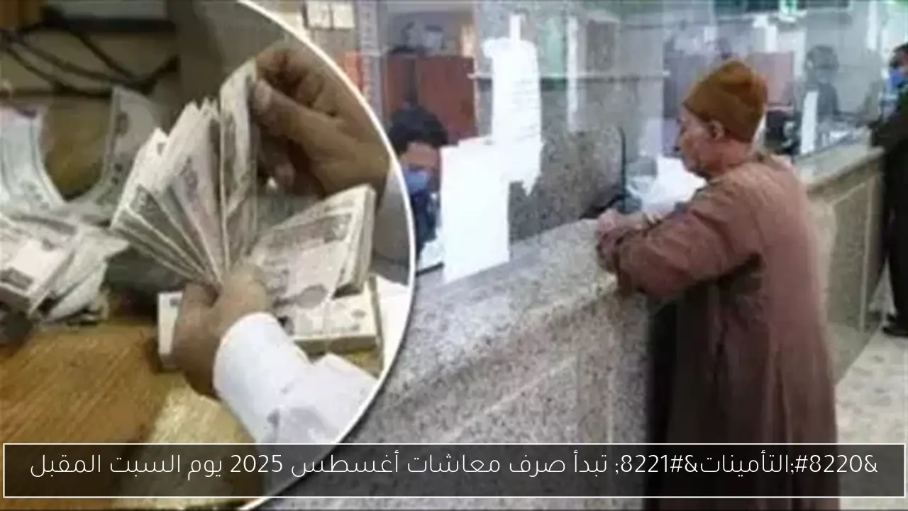 'التأمينات' تبدأ صرف معاشات أغسطس 2025 يوم السبت المقبل
