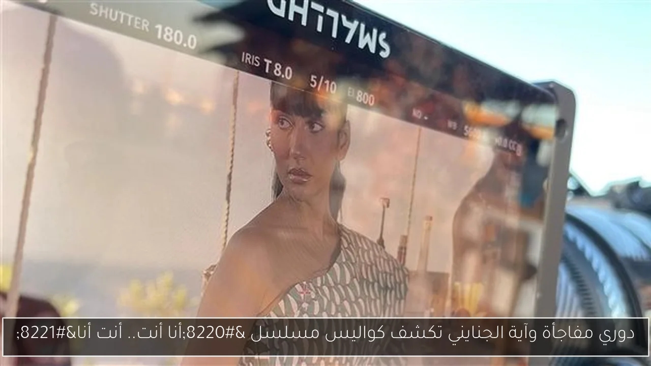 دوري مفاجأة وآية الجنايني تكشف كواليس مسلسل 'أنا أنت.. أنت أنا'