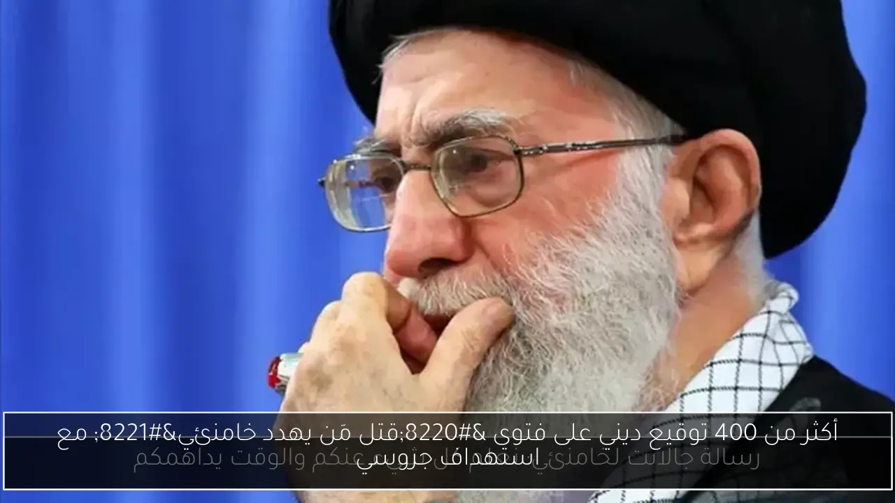 أكثر من 400 توقيع ديني على فتوى 'قتل مَن يهدد خامنئي' مع استهداف جروسي