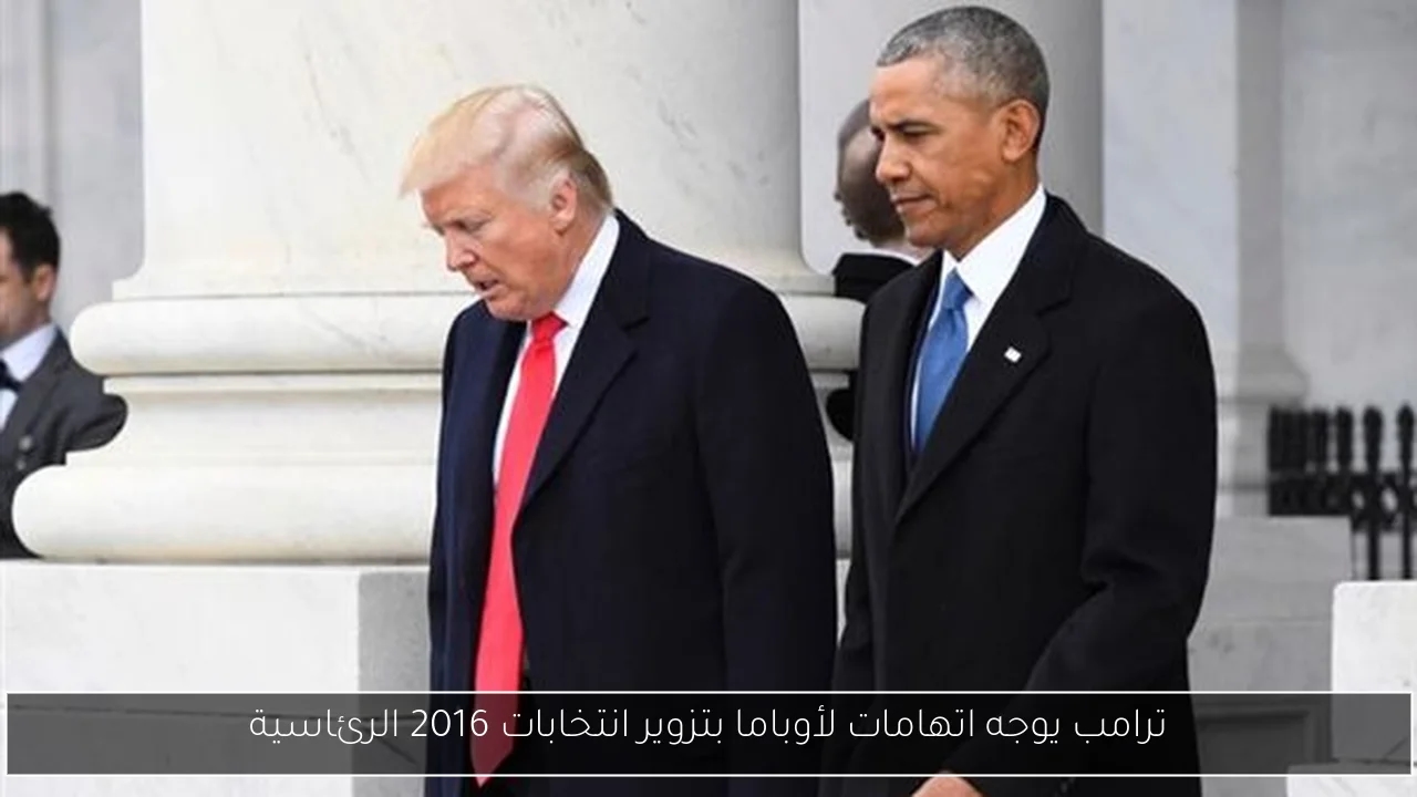 ترامب يوجه اتهامات لأوباما بتزوير انتخابات 2016 الرئاسية