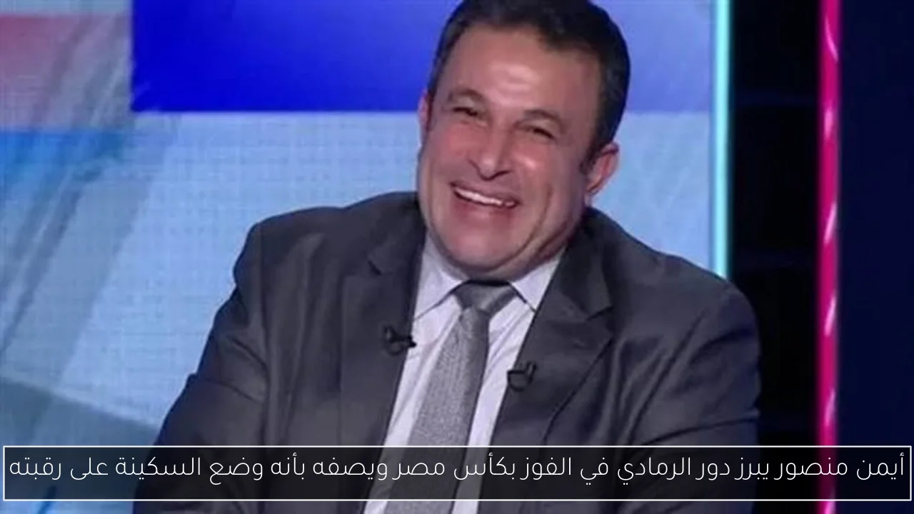 أيمن منصور يبرز دور الرمادي في الفوز بكأس مصر ويصفه بأنه وضع السكينة على رقبته