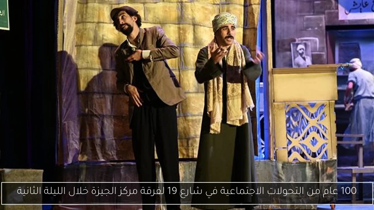 100 عام من التحولات الاجتماعية في شارع 19 لفرقة مركز الجيزة خلال الليلة الثانية