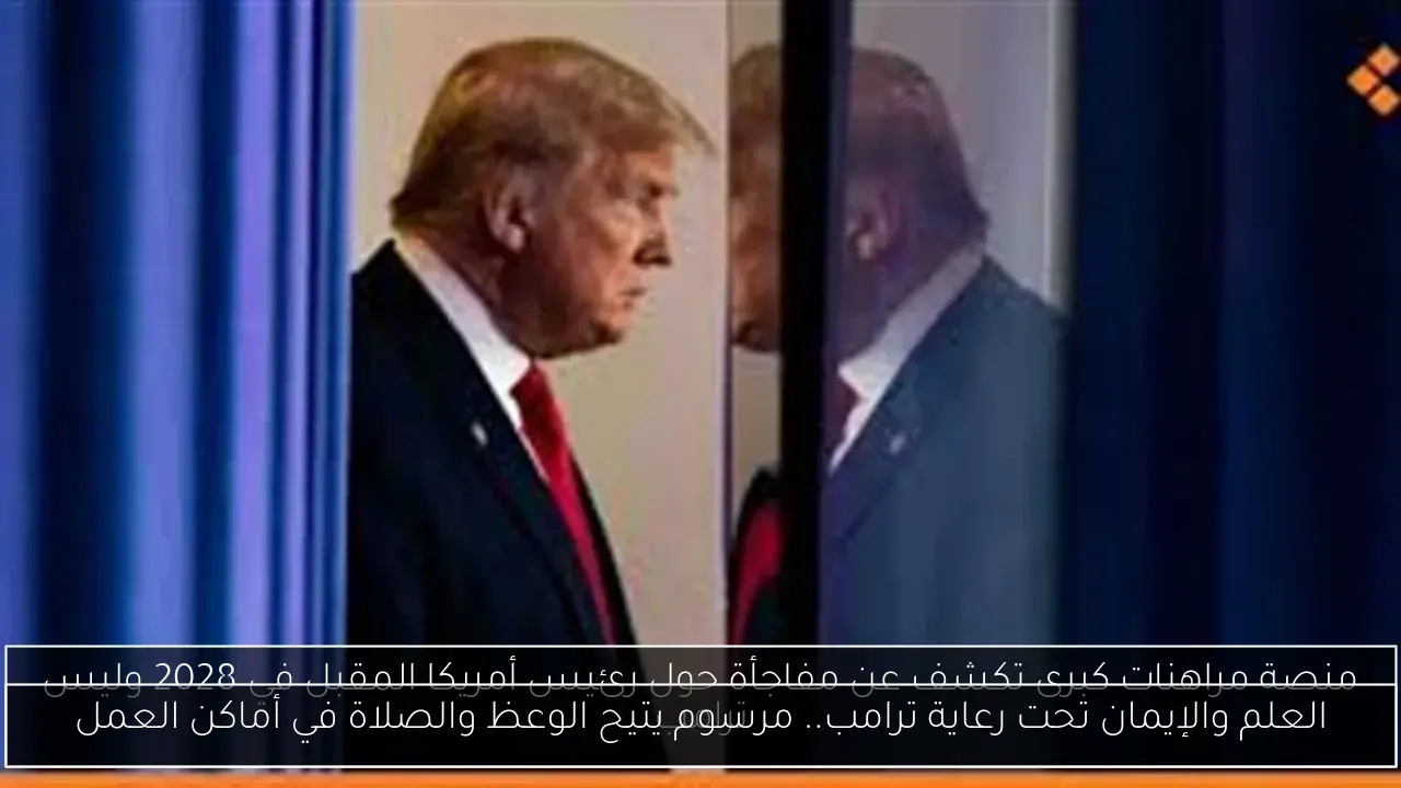 العلم والإيمان تحت رعاية ترامب.. مرسوم يتيح الوعظ والصلاة في أماكن العمل