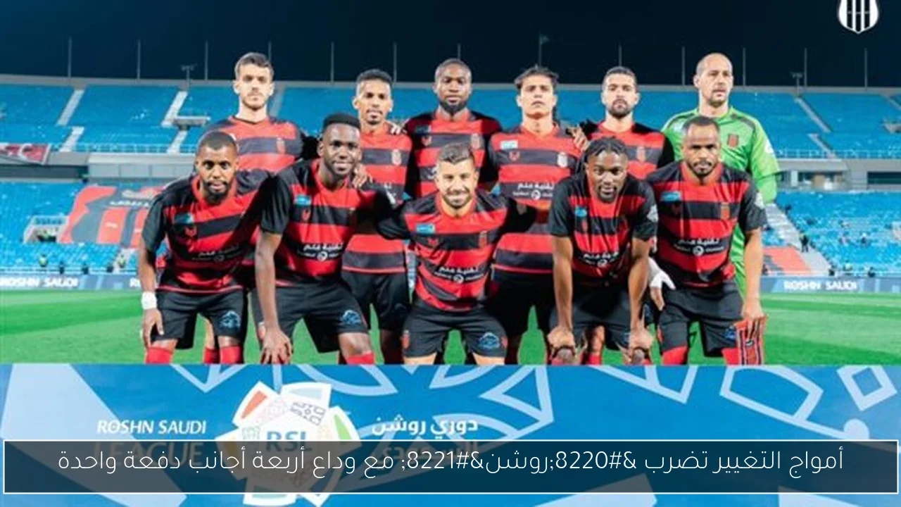 أمواج التغيير تضرب 'روشن' مع وداع أربعة أجانب دفعة واحدة