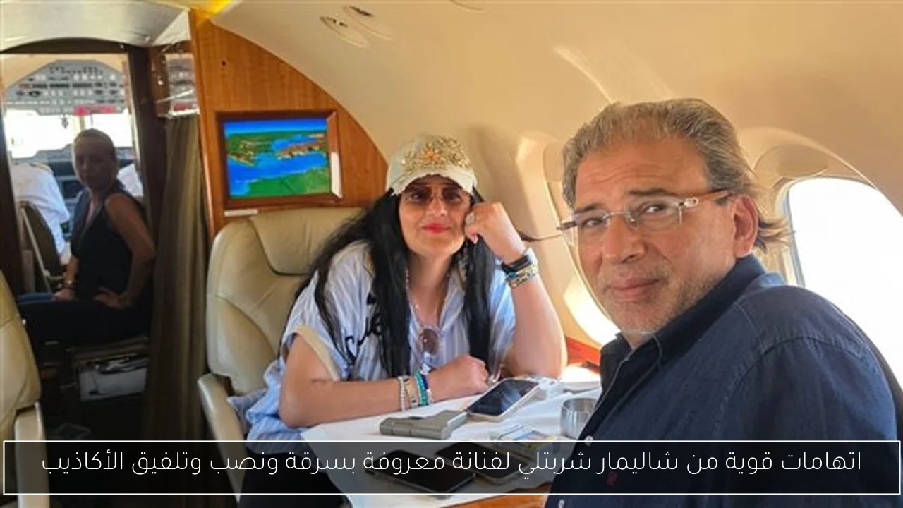 اتهامات قوية من شاليمار شربتلي لفنانة معروفة بسرقة ونصب وتلفيق الأكاذيب