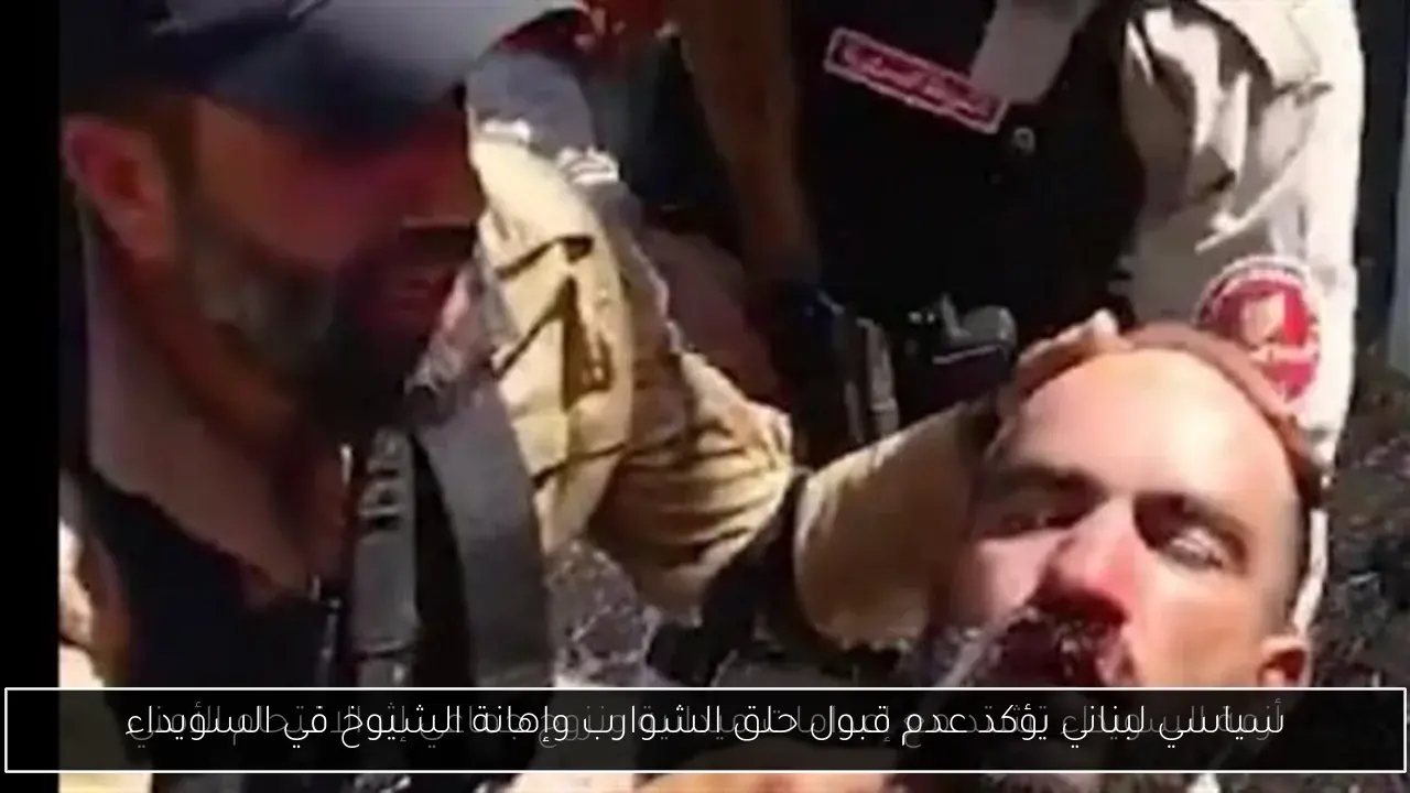 سياسي لبناني يؤكد عدم قبول حلق الشوارب وإهانة الشيوخ في السويداء