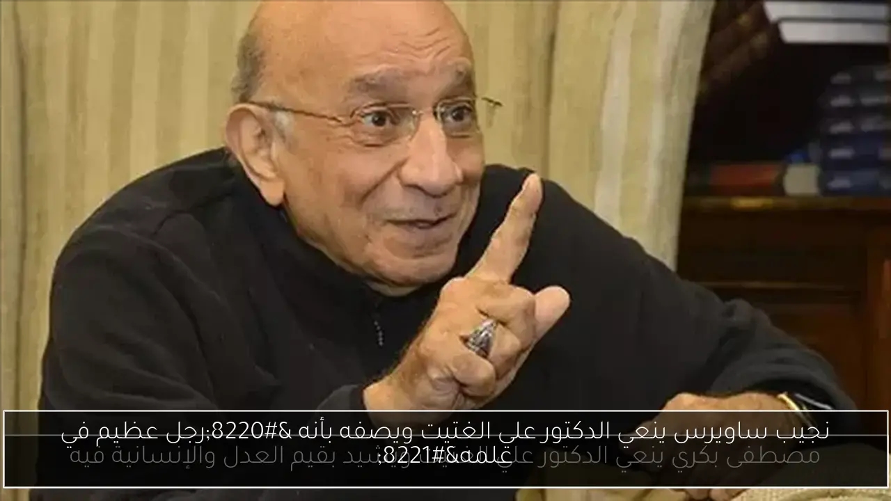 نجيب ساويرس ينعي الدكتور علي الغتيت ويصفه بأنه 'رجل عظيم في علمه'