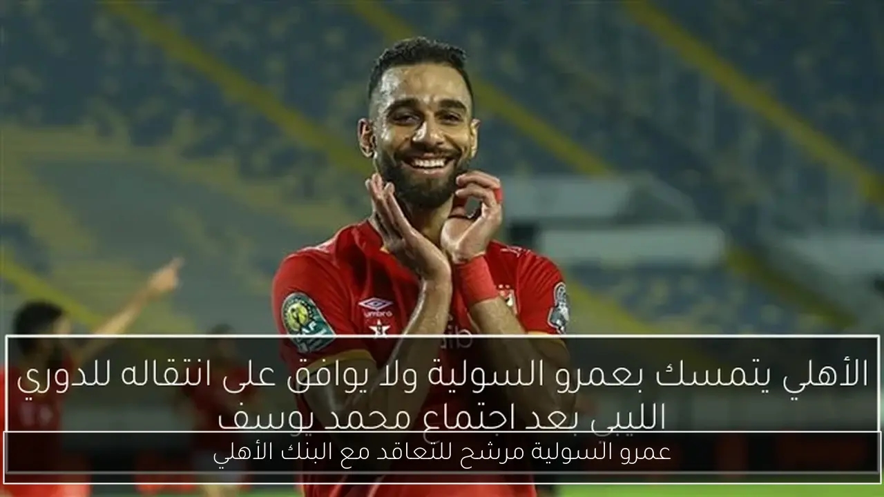 عمرو السولية مرشح للتعاقد مع البنك الأهلي