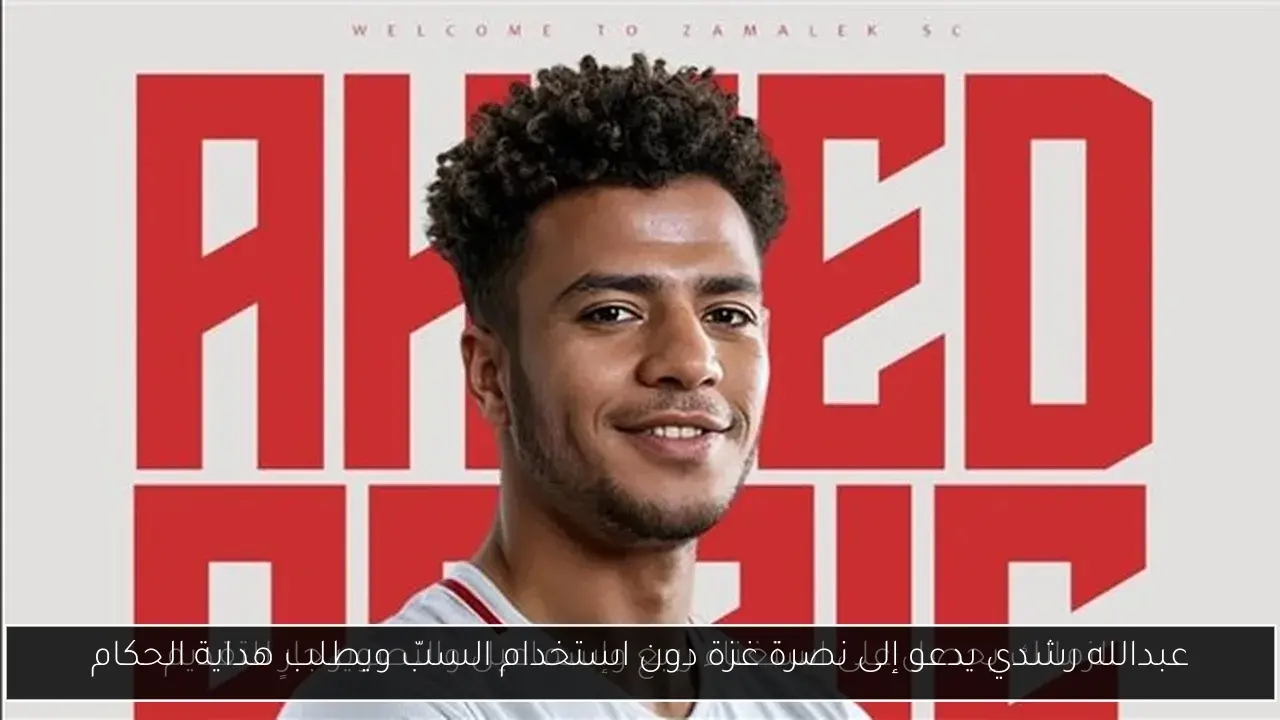 عبدالله رشدي يدعو إلى نصرة غزة دون استخدام السبّ ويطلب هداية الحكام