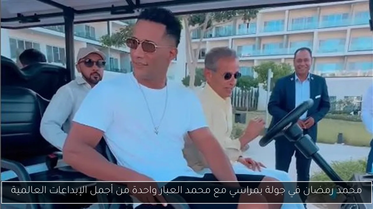 محمد رمضان في جولة بمراسي مع محمد العبار واحدة من أجمل الإبداعات العالمية