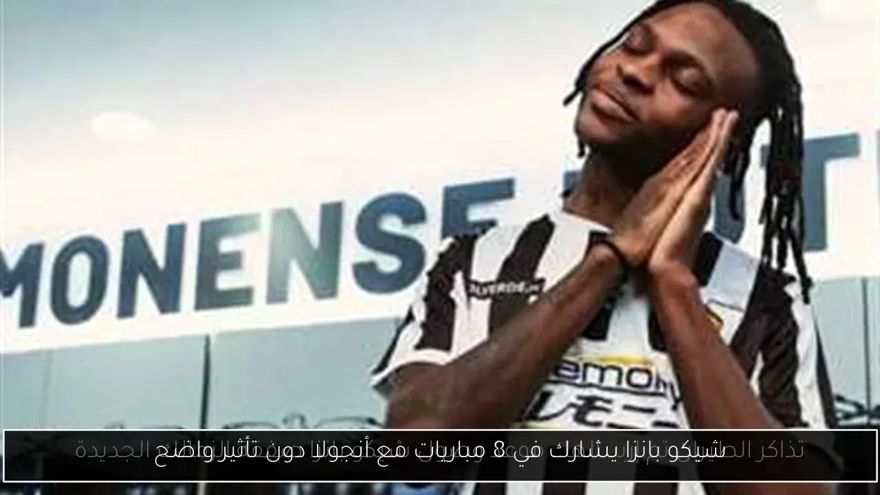 شيكو بانزا يشارك في 8 مباريات مع أنجولا دون تأثير واضح
