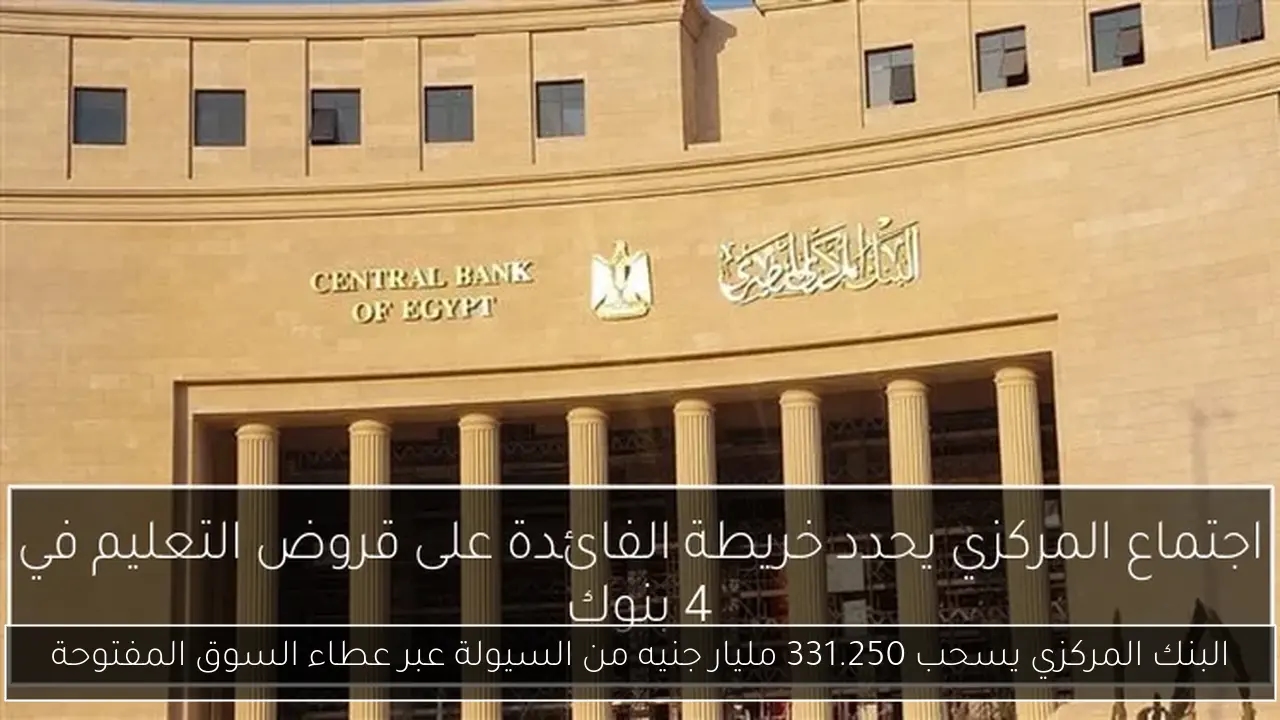 البنك المركزي يسحب 331.250 مليار جنيه من السيولة عبر عطاء السوق المفتوحة