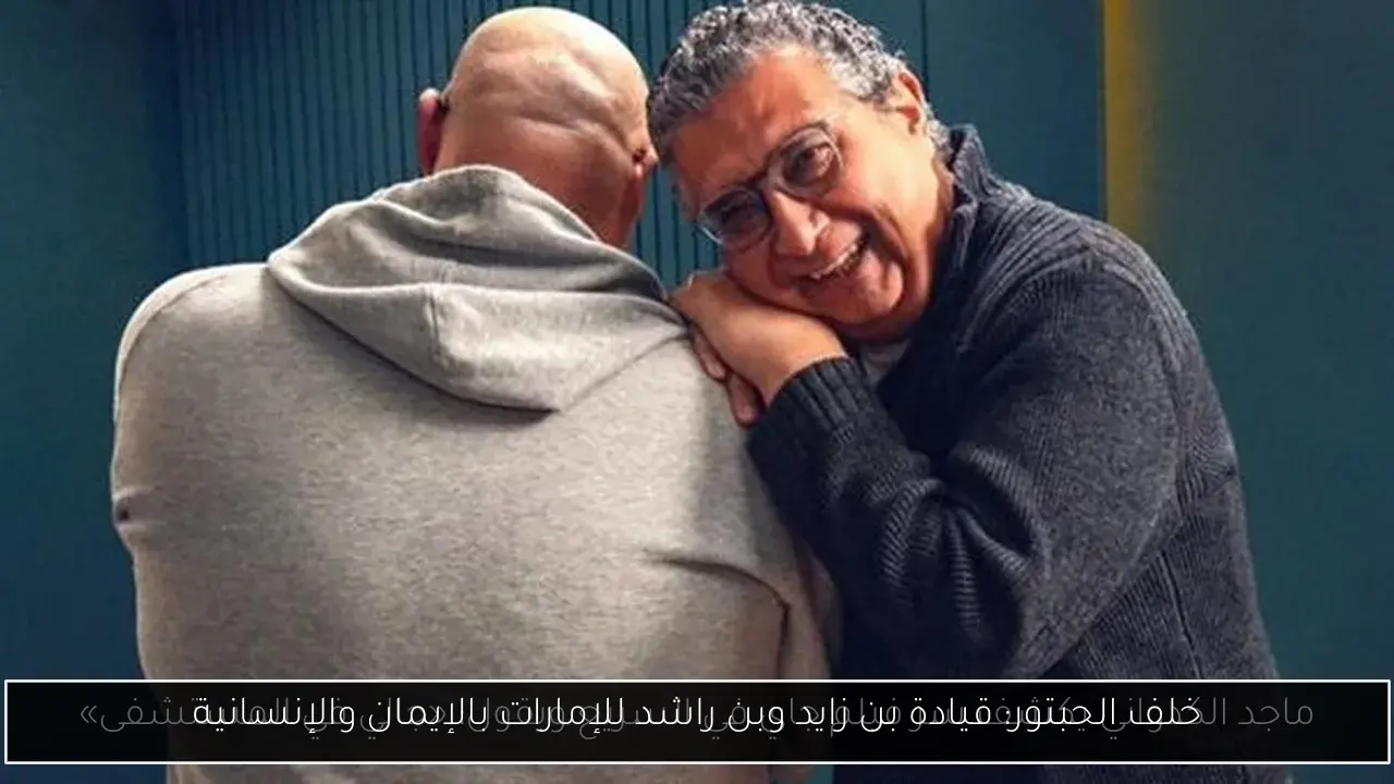 خلف الحبتور: قيادة بن زايد وبن راشد للإمارات بالإيمان والإنسانية