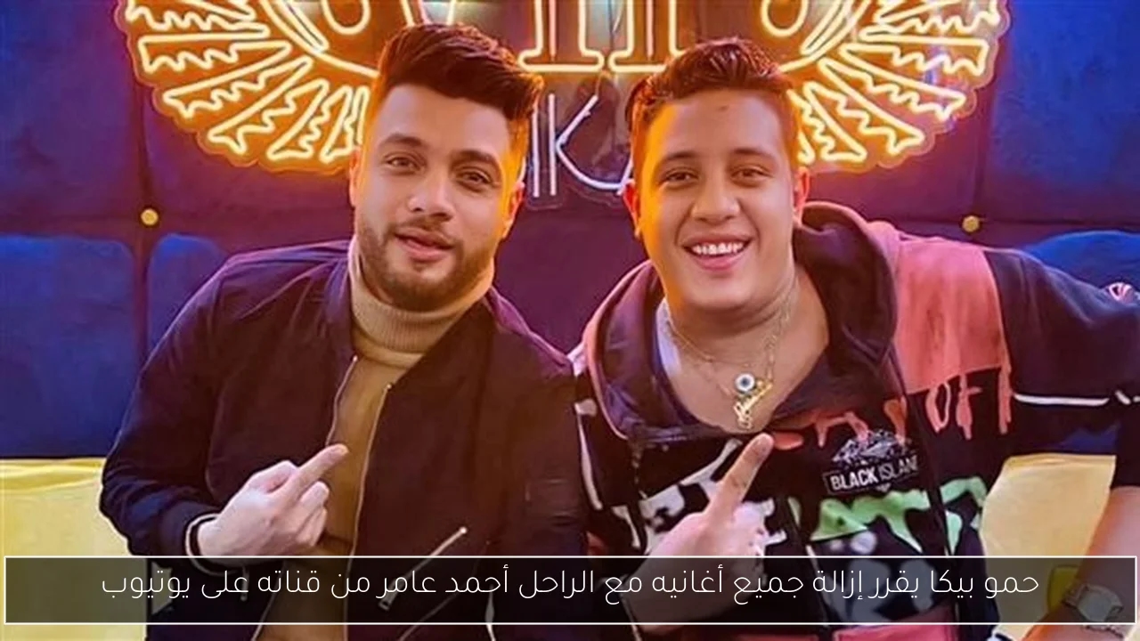 حمو بيكا يقرر إزالة جميع أغانيه مع الراحل أحمد عامر من قناته على يوتيوب