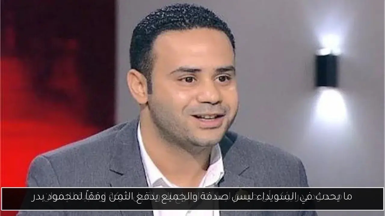 ما يحدث في السويداء ليس صدفة والجميع يدفع الثمن وفقاً لمحمود بدر