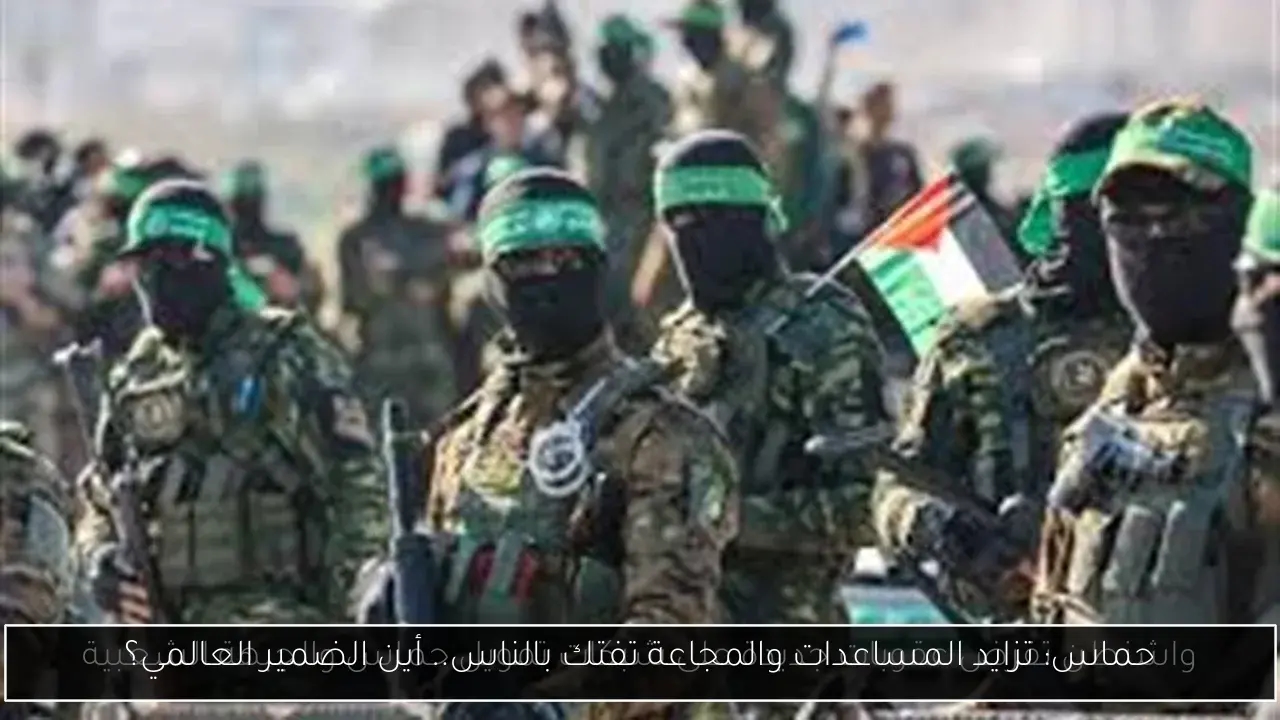 حماس: تزايد المساعدات والمجاعة تفتك بالناس.. أين الضمير العالمي؟