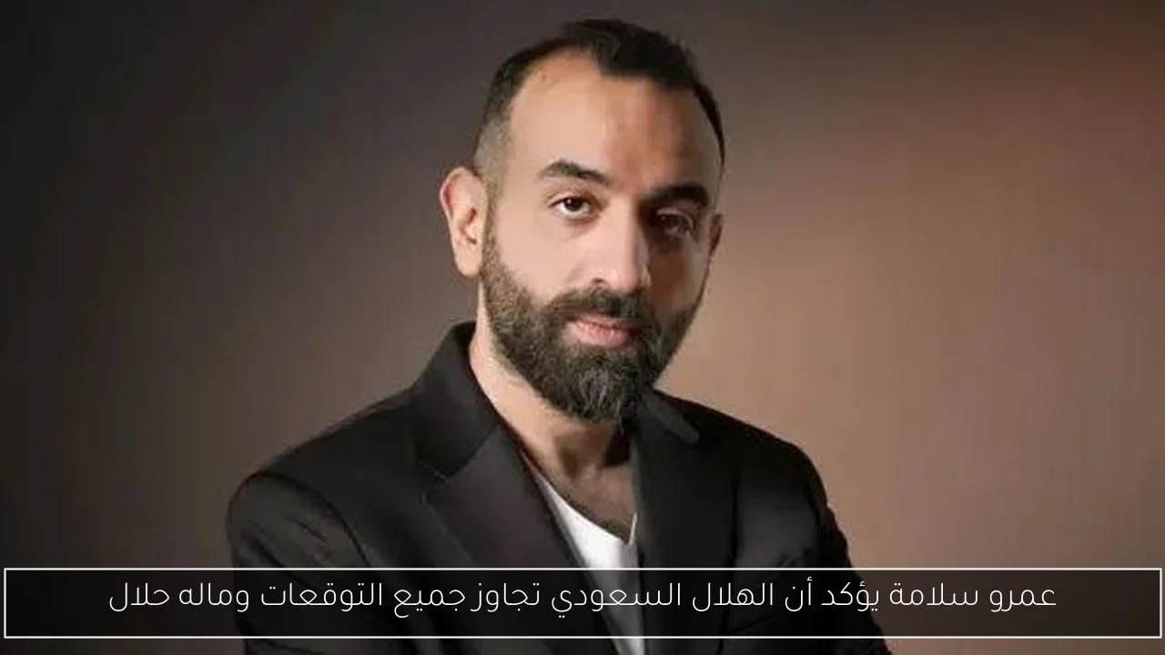 عمرو سلامة يؤكد أن الهلال السعودي تجاوز جميع التوقعات وماله حلال