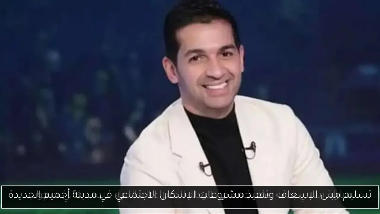 تسليم مبنى الإسعاف وتنفيذ مشروعات الإسكان الاجتماعي في مدينة أخميم الجديدة