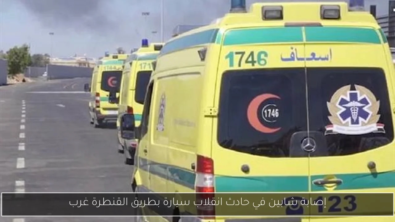 إصابة شابين في حادث انقلاب سيارة بطريق القنطرة غرب