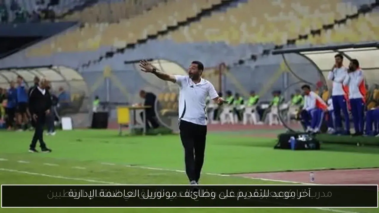 آخر موعد للتقديم على وظائف مونوريل العاصمة الإدارية