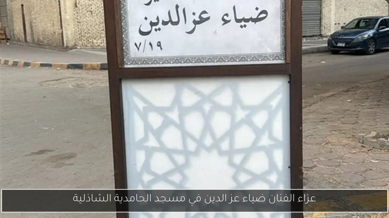 عزاء الفنان ضياء عز الدين في مسجد الحامدية الشاذلية