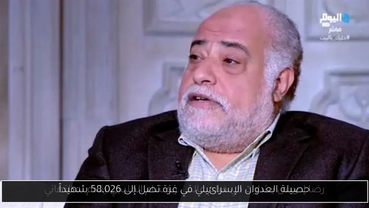 حصيلة العدوان الإسرائيلي في غزة تصل إلى 58,026 شهيداً