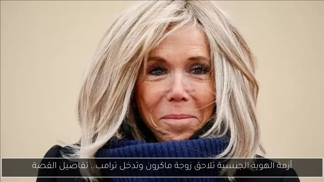 أزمة الهوية الجنسية تلاحق زوجة ماكرون وتدخل ترامب.. تفاصيل القصة