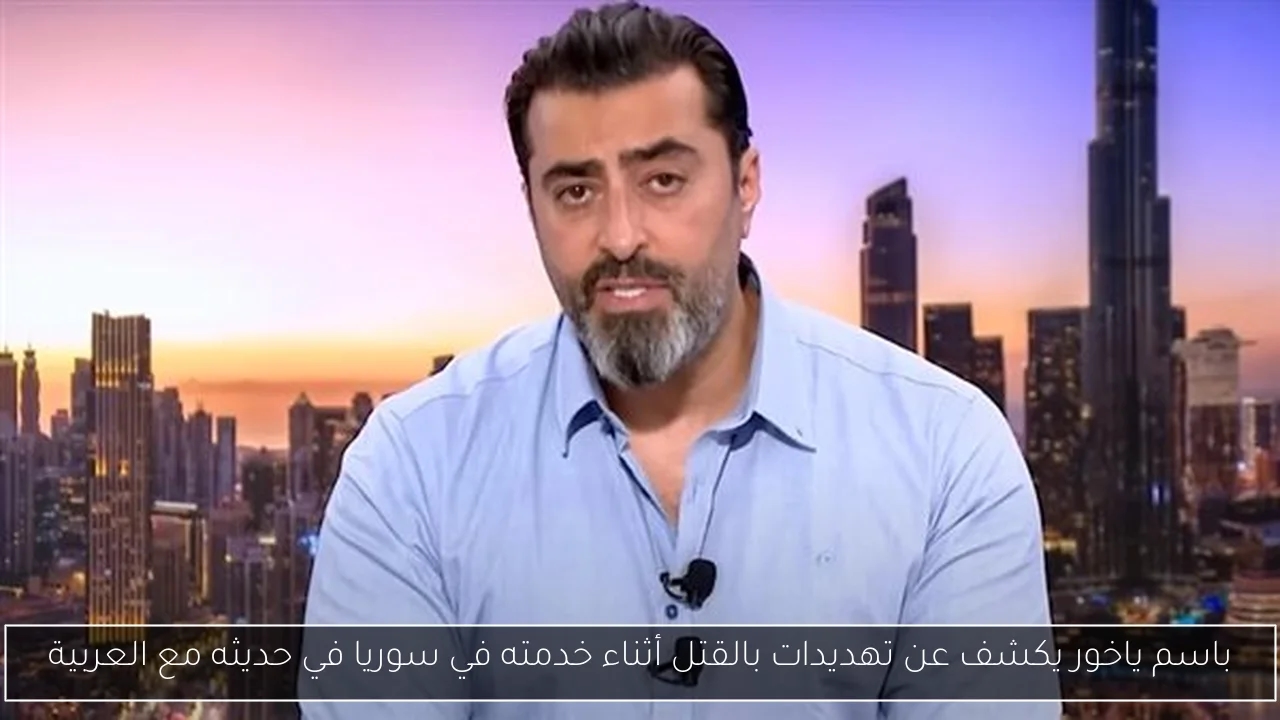 باسم ياخور يكشف عن تهديدات بالقتل أثناء خدمته في سوريا في حديثه مع العربية