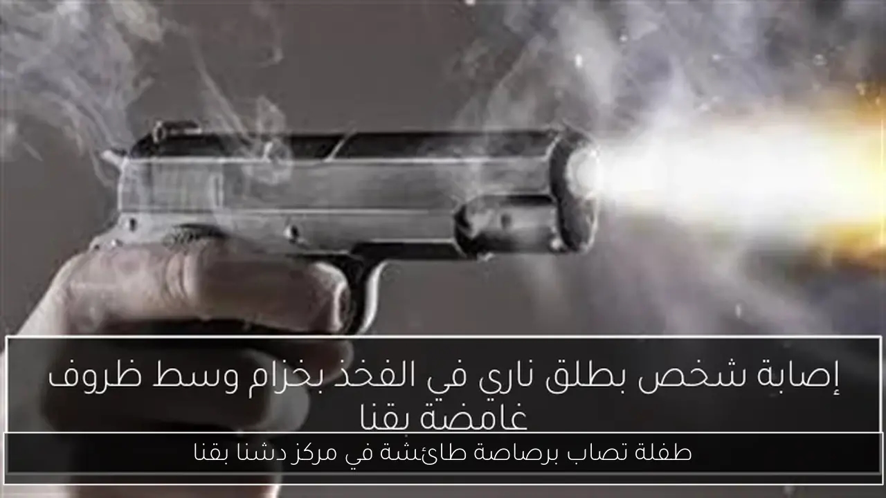 طفلة تصاب برصاصة طائشة في مركز دشنا بقنا