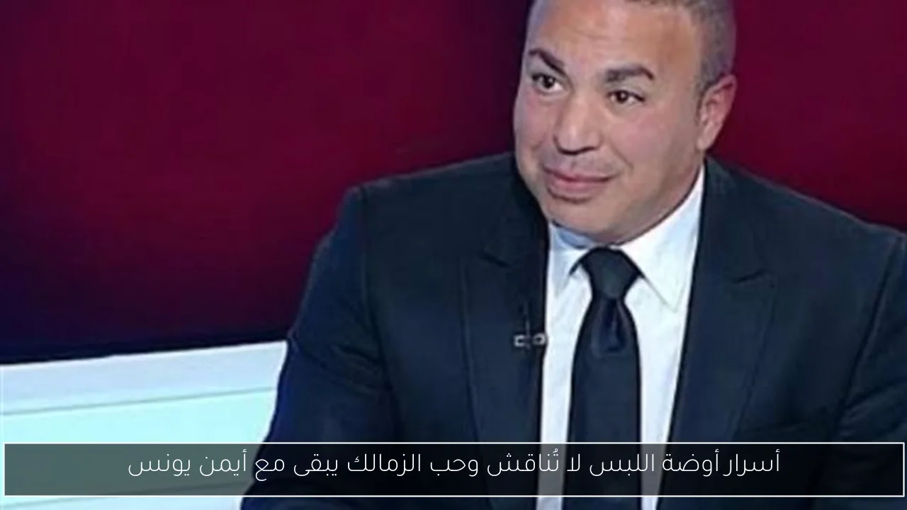أسرار أوضة اللبس لا تُناقش وحب الزمالك يبقى مع أيمن يونس