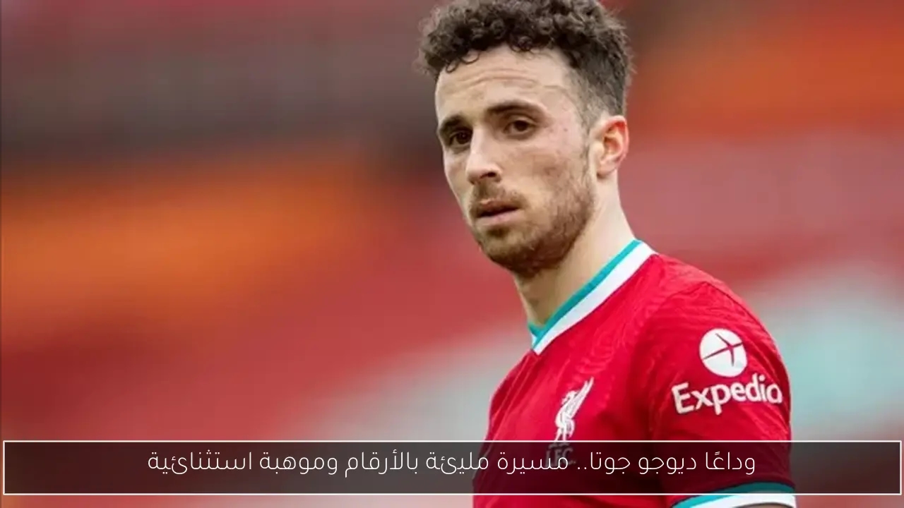 وداعًا ديوجو جوتا.. مسيرة مليئة بالأرقام وموهبة استثنائية