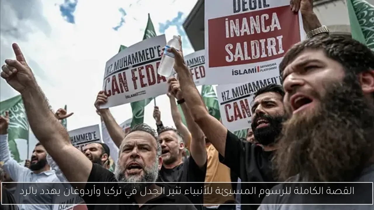 القصة الكاملة للرسوم المسيئة للأنبياء تثير الجدل في تركيا وأردوغان يهدد بالرد