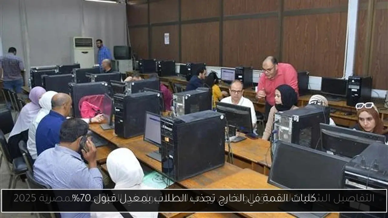 كليات القمة في الخارج تجذب الطلاب بمعدل قبول 70%