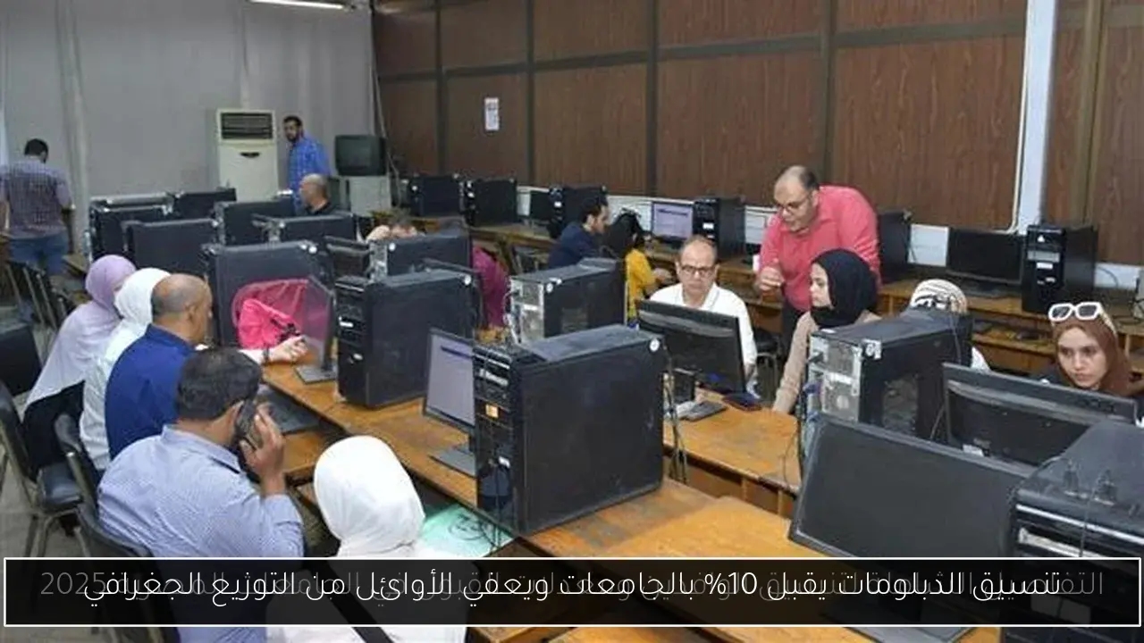 تنسيق الدبلومات يقبل 10% بالجامعات ويعفي الأوائل من التوزيع الجغرافي