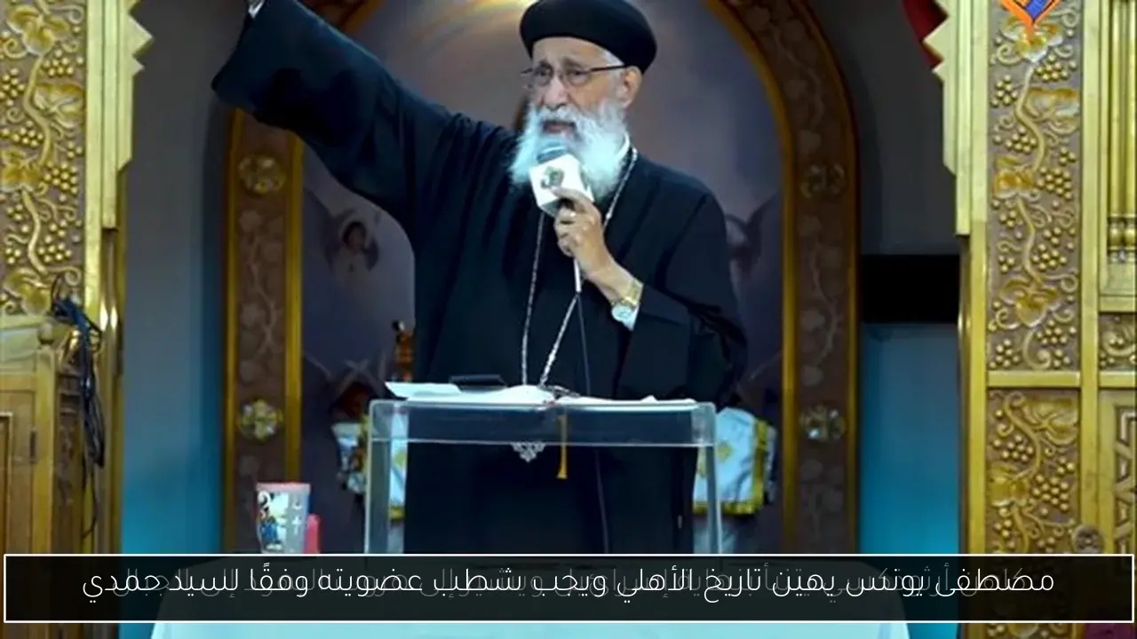مصطفى يونس يهين تاريخ الأهلي ويجب شطب عضويته وفقًا لسيد حمدي