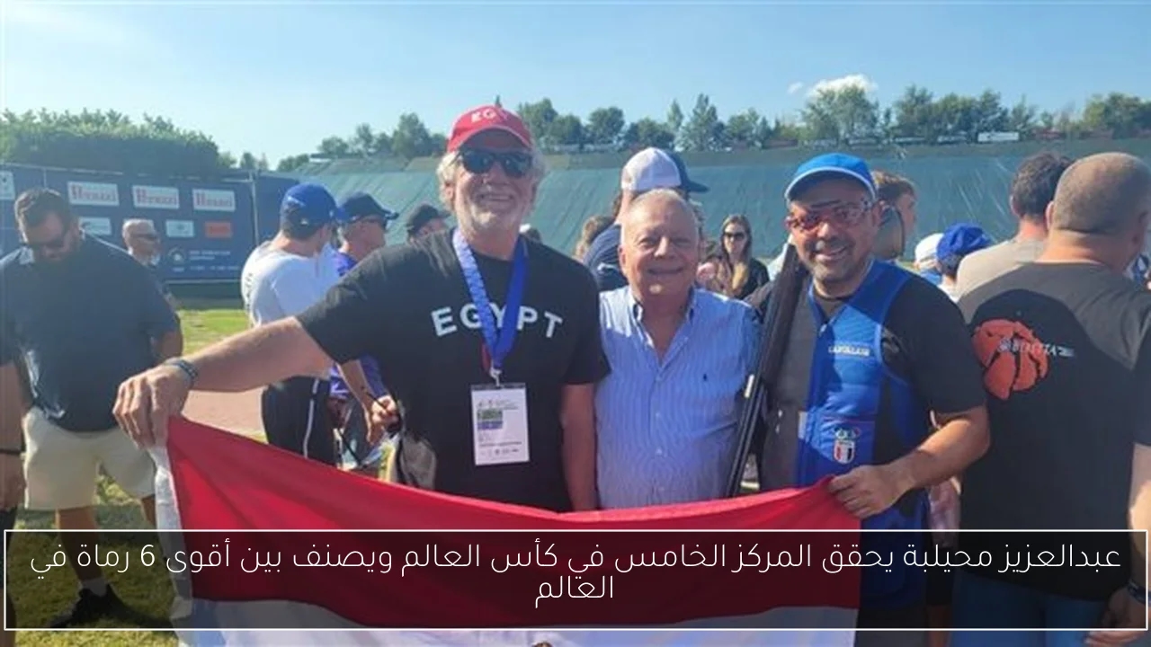 عبدالعزيز محيلبة يحقق المركز الخامس في كأس العالم ويصنف بين أقوى 6 رماة في العالم