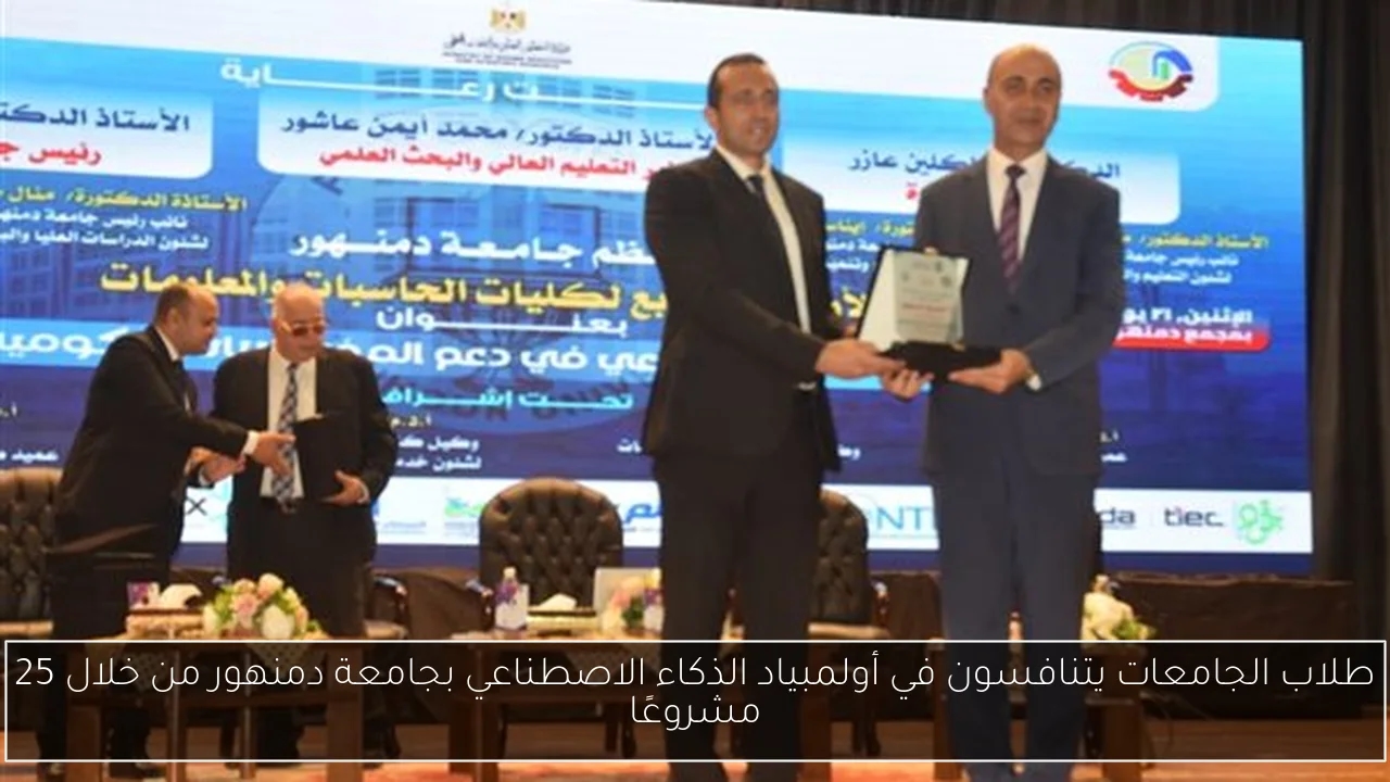 طلاب الجامعات يتنافسون في أولمبياد الذكاء الاصطناعي بجامعة دمنهور من خلال 25 مشروعًا
