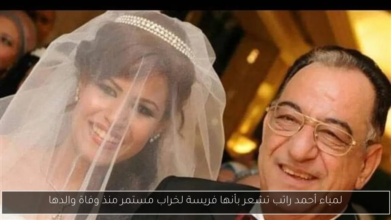 لمياء أحمد راتب تشعر بأنها فريسة لخراب مستمر منذ وفاة والدها