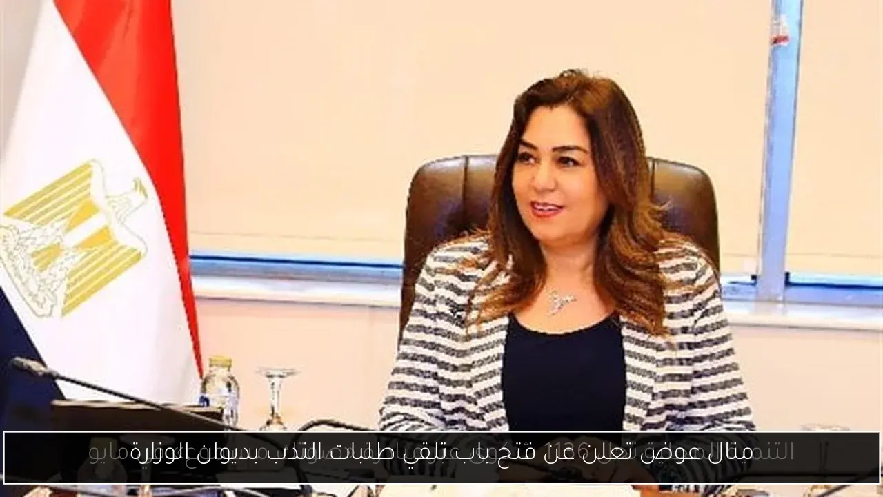 منال عوض تعلن عن فتح باب تلقي طلبات الندب بديوان الوزارة