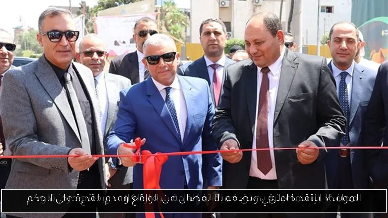 الموساد ينتقد خامنئي ويصفه بالانفصال عن الواقع وعدم القدرة على الحكم
