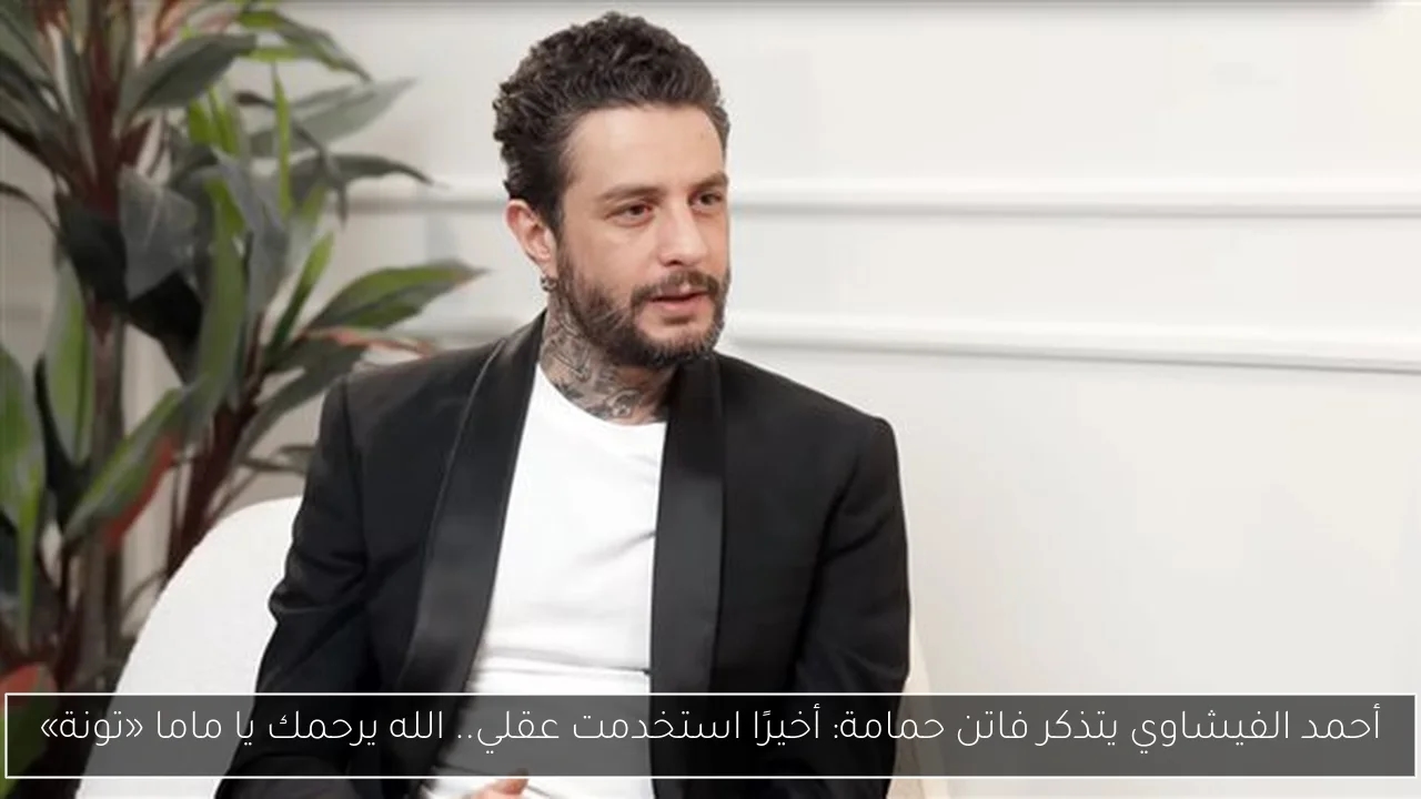 أحمد الفيشاوي يتذكر فاتن حمامة: أخيرًا استخدمت عقلي.. الله يرحمك يا ماما «تونة»