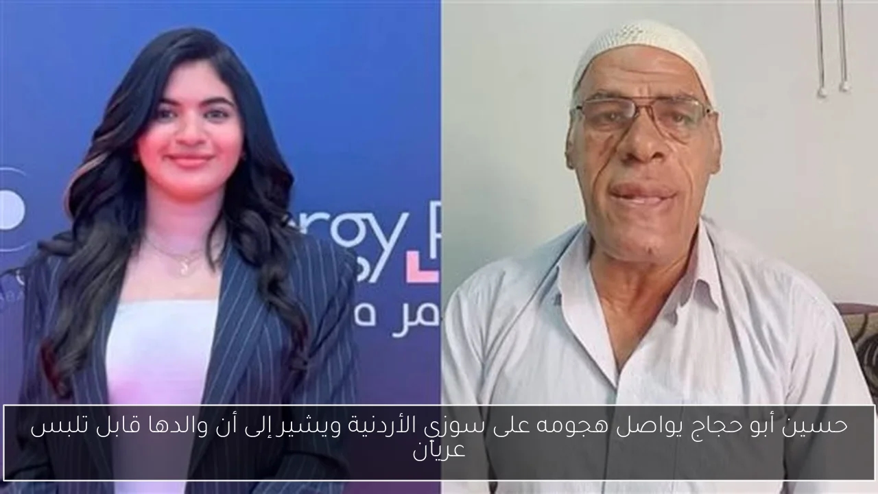 حسين أبو حجاج يواصل هجومه على سوزي الأردنية ويشير إلى أن والدها قابل تلبس عريان