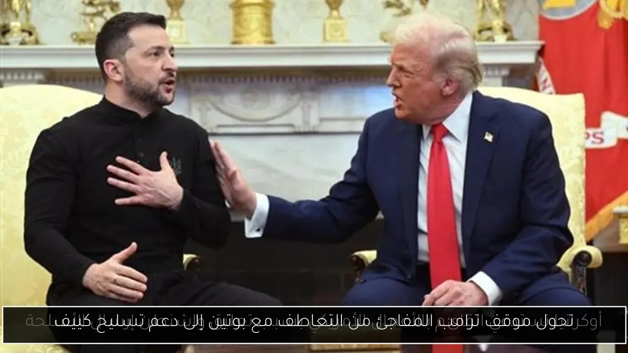 تحول موقف ترامب المفاجئ من التعاطف مع بوتين إلى دعم تسليح كييف