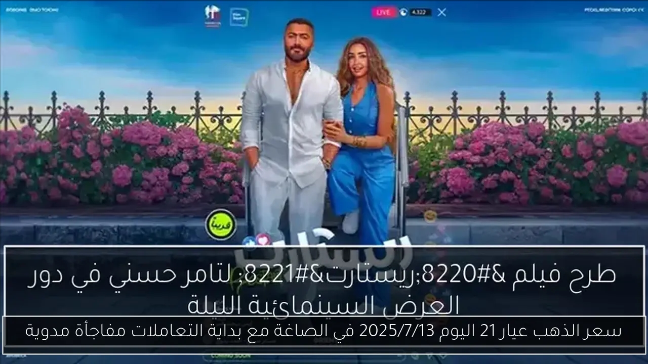 سعر الذهب عيار 21 اليوم 2025/7/13 في الصاغة مع بداية التعاملات مفاجأة مدوية