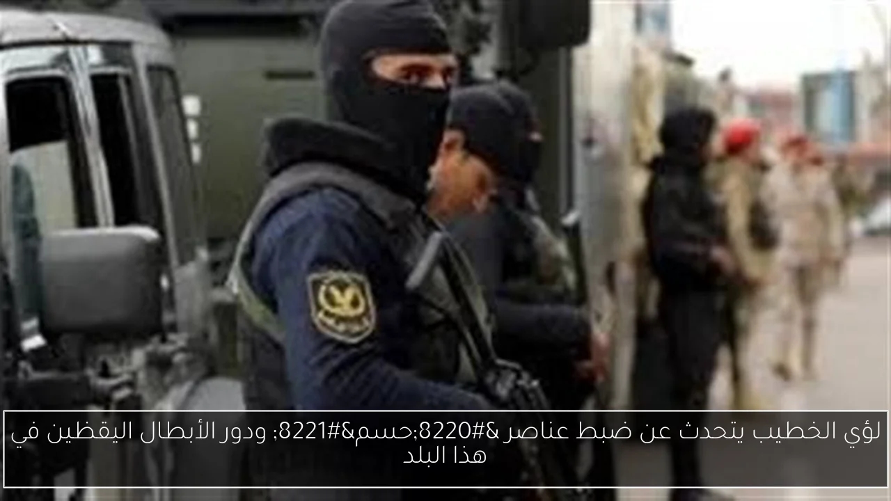 لؤي الخطيب يتحدث عن ضبط عناصر 'حسم' ودور الأبطال اليقظين في هذا البلد