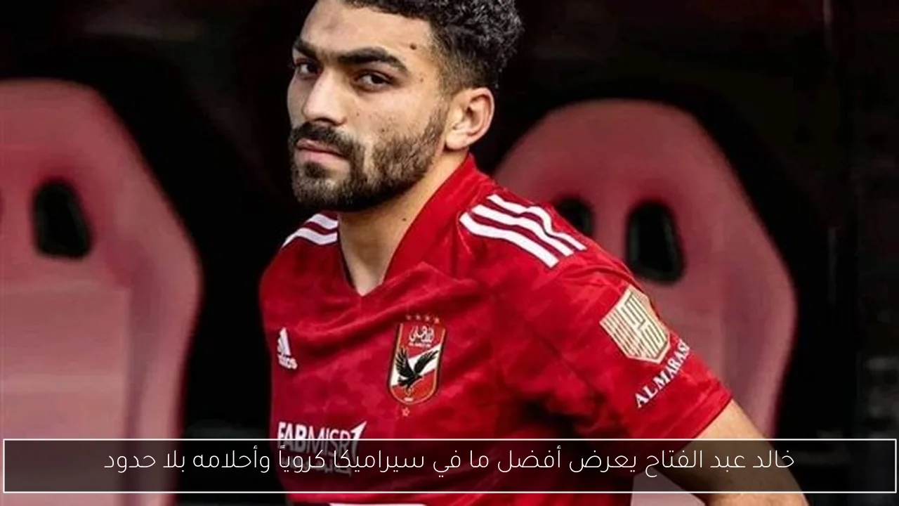 خالد عبد الفتاح يعرض أفضل ما في سيراميكا كروياً وأحلامه بلا حدود