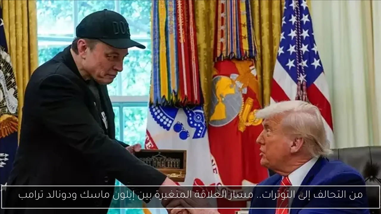 من التحالف إلى التوترات.. مسار العلاقة المتغيرة بين إيلون ماسك ودونالد ترامب